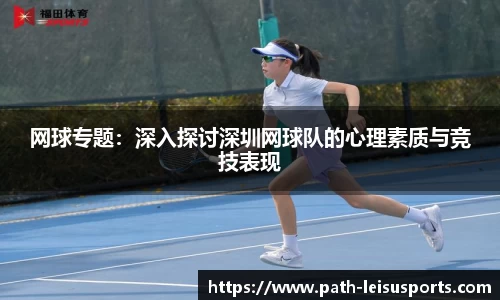网球专题：深入探讨深圳网球队的心理素质与竞技表现