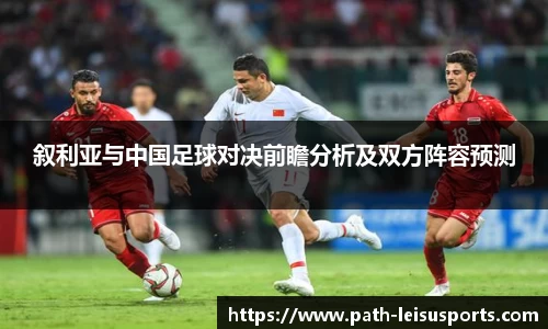 叙利亚与中国足球对决前瞻分析及双方阵容预测